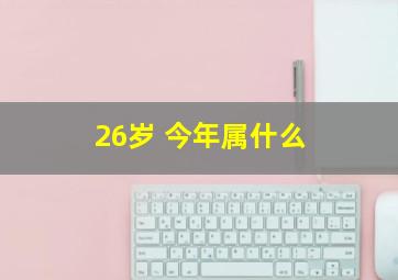 26岁 今年属什么